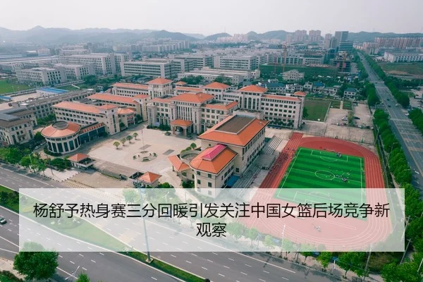 杨舒予热身赛三分回暖引发关注中国女篮后场竞争新观察